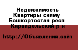 Недвижимость Квартиры сниму. Башкортостан респ.,Караидельский р-н